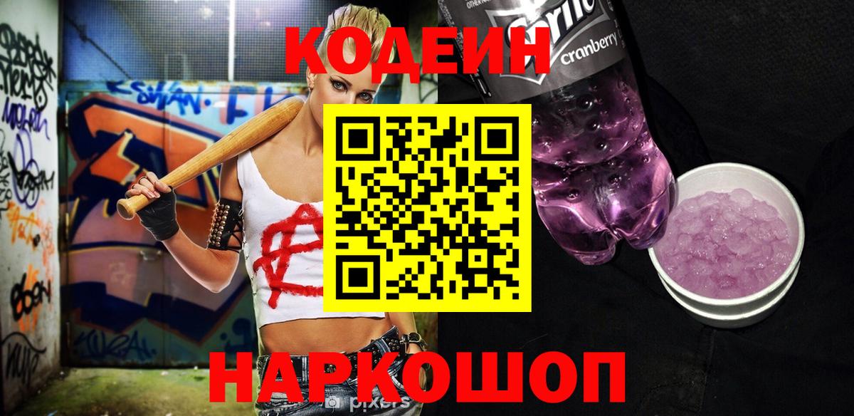 Кодеин напиток Lean (лин)  Вход с VPN  Codein Purple Drank  Салават 